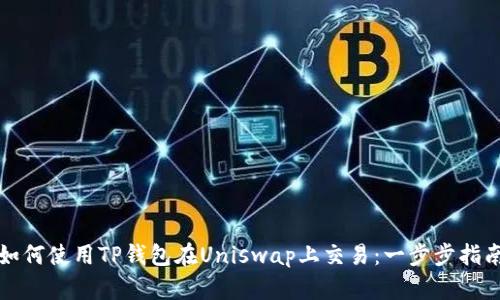 如何使用TP钱包在Uniswap上交易：一步步指南