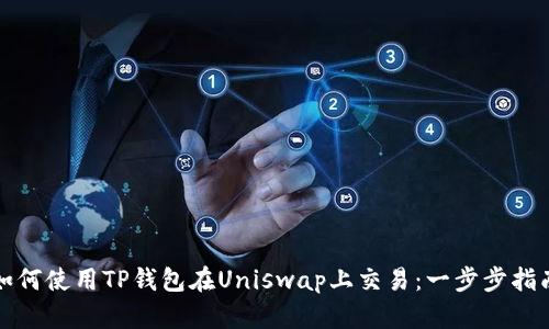 如何使用TP钱包在Uniswap上交易：一步步指南