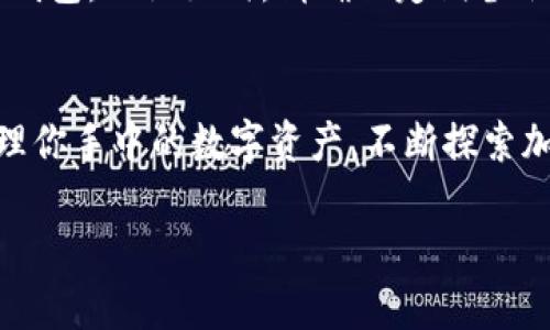在TP钱包中将数字货币兑换成USDT（通常称为U）是一个相对简单的过程。以下是详细的步骤和说明：

第1步：打开TP钱包
首先，确保你已经在手机上安装了TP钱包，并完成了注册和登录。打开应用程序，你会看到你现有的资产清单。

第2步：选择要兑换的币种
在主界面上，找到你希望兑换成USDT的币种。假设你有比特币（BTC）、以太坊（ETH）或其他数字资产。选择该币种后，点击进入它的详细页面。

第3步：进入兑换功能
在币种的详细页面中，通常会看到“兑换”、“交易”或“Swap”等选项。点击这个选项进入兑换界面。不同的数字钱包可能用词稍有不同，但基本功能都是相似的。

第4步：选择兑换为USDT
在兑换界面中，你需要选择目标币种，也就是USDT。在选择目标币种后，填写你希望兑换的数量。例如，如果你有0.1个比特币，想要将其兑换为USDT，就在数量框中输入0.1。

第5步：查看兑换汇率和手续费
在确认兑换之前，务必仔细查看当前的兑换汇率和可能涉及的手续费。TP钱包通常会显示实时汇率，也会提示你在交易中可能产生的费用。这一步非常重要，因为不同交易所的汇率和手续费差异可能会影响你实际获得的USDT数量。

第6步：确认兑换
在确认汇率合理且手续费可以接受后，点击“确认”或者“交易”。系统会要求你确认交易细节，再次检查你要出售的币种、数量和目标币种USDT是否正确。

第7步：输入密码或进行身份验证
为了确保交易的安全，系统通常会要求你输入钱包的密码或进行生物识别验证（如指纹解锁或面部识别，取决于你手机的设置）。完成身份验证后，系统将开始处理你的交易请求。

第8步：等待交易完成
一旦你完成所有步骤，交易将会被处理。交易所的情况会有所不同，有些交易非常迅速，而有些可能需要几分钟。你可以在TP钱包的交易记录中查看交易状态，确认你的USDT是否已成功到账。

第9步：处理可能出现的问题
在兑换过程中，可能会遇到一些问题，比如网络延迟、汇率变化等。如果你的交易长时间未完成，可以尝试联系TP钱包的客服，了解具体情况。同时，保持对钱包地址的准确性，这是确保交易安全的关键。

第10步：保管你的USDT
一旦你的USDT到账，确保将其妥善保管。你可以选择将其留在TP钱包中，或者转移到其他钱包以增强安全性，例如冷钱包。无论如何，请确保定期备份你的钱包信息。

总结
通过以上步骤，你可以轻松地将TP钱包中的数字货币兑换为USDT。了解这个过程后，你就可以更加自信且高效地管理你手中的数字资产，不断探索加密货币的世界。记住，不断学习和了解市场变化是特别重要的，因为加密市场波动的变化可能会影响你的投资决策。

以上是将TP钱包中的币兑换为USDT的详细步骤，确保遵循每一步，让你的交易过程更加顺利和安全。