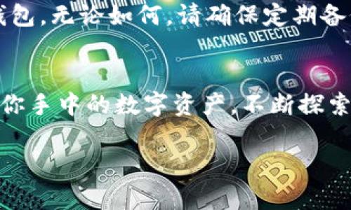 在TP钱包中将数字货币兑换成USDT（通常称为U）是一个相对简单的过程。以下是详细的步骤和说明：

第1步：打开TP钱包
首先，确保你已经在手机上安装了TP钱包，并完成了注册和登录。打开应用程序，你会看到你现有的资产清单。

第2步：选择要兑换的币种
在主界面上，找到你希望兑换成USDT的币种。假设你有比特币（BTC）、以太坊（ETH）或其他数字资产。选择该币种后，点击进入它的详细页面。

第3步：进入兑换功能
在币种的详细页面中，通常会看到“兑换”、“交易”或“Swap”等选项。点击这个选项进入兑换界面。不同的数字钱包可能用词稍有不同，但基本功能都是相似的。

第4步：选择兑换为USDT
在兑换界面中，你需要选择目标币种，也就是USDT。在选择目标币种后，填写你希望兑换的数量。例如，如果你有0.1个比特币，想要将其兑换为USDT，就在数量框中输入0.1。

第5步：查看兑换汇率和手续费
在确认兑换之前，务必仔细查看当前的兑换汇率和可能涉及的手续费。TP钱包通常会显示实时汇率，也会提示你在交易中可能产生的费用。这一步非常重要，因为不同交易所的汇率和手续费差异可能会影响你实际获得的USDT数量。

第6步：确认兑换
在确认汇率合理且手续费可以接受后，点击“确认”或者“交易”。系统会要求你确认交易细节，再次检查你要出售的币种、数量和目标币种USDT是否正确。

第7步：输入密码或进行身份验证
为了确保交易的安全，系统通常会要求你输入钱包的密码或进行生物识别验证（如指纹解锁或面部识别，取决于你手机的设置）。完成身份验证后，系统将开始处理你的交易请求。

第8步：等待交易完成
一旦你完成所有步骤，交易将会被处理。交易所的情况会有所不同，有些交易非常迅速，而有些可能需要几分钟。你可以在TP钱包的交易记录中查看交易状态，确认你的USDT是否已成功到账。

第9步：处理可能出现的问题
在兑换过程中，可能会遇到一些问题，比如网络延迟、汇率变化等。如果你的交易长时间未完成，可以尝试联系TP钱包的客服，了解具体情况。同时，保持对钱包地址的准确性，这是确保交易安全的关键。

第10步：保管你的USDT
一旦你的USDT到账，确保将其妥善保管。你可以选择将其留在TP钱包中，或者转移到其他钱包以增强安全性，例如冷钱包。无论如何，请确保定期备份你的钱包信息。

总结
通过以上步骤，你可以轻松地将TP钱包中的数字货币兑换为USDT。了解这个过程后，你就可以更加自信且高效地管理你手中的数字资产，不断探索加密货币的世界。记住，不断学习和了解市场变化是特别重要的，因为加密市场波动的变化可能会影响你的投资决策。

以上是将TP钱包中的币兑换为USDT的详细步骤，确保遵循每一步，让你的交易过程更加顺利和安全。