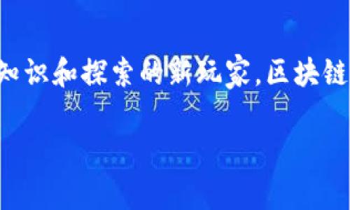在国内区块链游戏的快速发展中，越来越多的游戏逐渐崭露头角，这些游戏不仅凭借创新的理念吸引了眼球，而且也让玩家体验到了与传统游戏截然不同的乐趣。在这片蓬勃发展的领域，值得推荐的几款优秀区块链游戏如下：

1. 迷雾之城（Mythic City）
“迷雾之城”是由国内知名团队开发的一款角色扮演类区块链游戏。游戏以奇幻的中世纪背景为依托，玩家可以在这里创建自己的角色，探索被迷雾笼罩的城市。每位玩家在进入游戏时都将获得一张独特的“身份卡”，这张卡不仅是角色的身份象征，更是玩家在游戏世界中获取资源和进行交易的关键。“迷雾之城”的魅力在于它融合了区块链技术，所有的角色、装备和地产都以NFT的形式存在，这不仅保证了玩家的资产安全，还增强了他们的游戏体验。

2. 猫咪大作战（Cat Battle）
