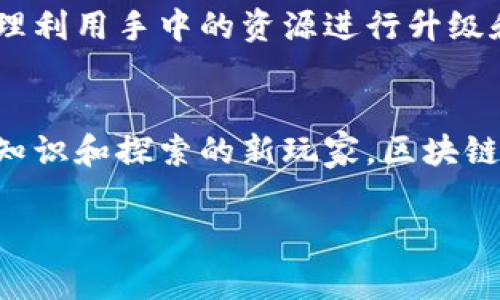 在国内区块链游戏的快速发展中，越来越多的游戏逐渐崭露头角，这些游戏不仅凭借创新的理念吸引了眼球，而且也让玩家体验到了与传统游戏截然不同的乐趣。在这片蓬勃发展的领域，值得推荐的几款优秀区块链游戏如下：

1. 迷雾之城（Mythic City）
“迷雾之城”是由国内知名团队开发的一款角色扮演类区块链游戏。游戏以奇幻的中世纪背景为依托，玩家可以在这里创建自己的角色，探索被迷雾笼罩的城市。每位玩家在进入游戏时都将获得一张独特的“身份卡”，这张卡不仅是角色的身份象征，更是玩家在游戏世界中获取资源和进行交易的关键。“迷雾之城”的魅力在于它融合了区块链技术，所有的角色、装备和地产都以NFT的形式存在，这不仅保证了玩家的资产安全，还增强了他们的游戏体验。

2. 猫咪大作战（Cat Battle）
