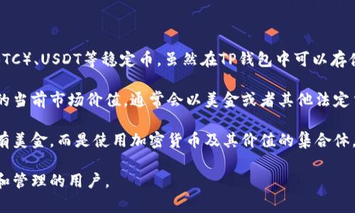 TP钱包（TokenPocket）是一款支持多种区块链的数字钱包，可以存储多种类型的加密货币资产，包括但不限于以太坊（ETH）、比特币（BTC）、USDT等稳定币。虽然在TP钱包中可以存储和管理资产，但这些资产通常并不以美金（USD）形式出现。 

具体来说，TP钱包中的资产是以加密货币的形式存在的，而不是直接以法定货币美金计价。用户可以通过钱包平台查看这些加密资产的当前市场价值，通常会以美金或者其他法定货币的等值进行显示。例如，如果你的钱包中有某种加密货币，其在市场上的价值可以转化为美金，但实际存储的仍是加密形式的资产。

此外，用户可以选择将钱包中的加密资产兑换为美金，这通常通过交易所或相关服务提供商实现。这意味着TP钱包本身并不会直接持有美金，而是使用加密货币及其价值的集合体。

因此，如果你在寻找一个只存放美金的电子钱包，TP钱包可能不符合你的需求。它更适合希望在区块链生态系统中进行加密货币交易和管理的用户。