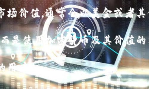 TP钱包（TokenPocket）是一款支持多种区块链的数字钱包，可以存储多种类型的加密货币资产，包括但不限于以太坊（ETH）、比特币（BTC）、USDT等稳定币。虽然在TP钱包中可以存储和管理资产，但这些资产通常并不以美金（USD）形式出现。 

具体来说，TP钱包中的资产是以加密货币的形式存在的，而不是直接以法定货币美金计价。用户可以通过钱包平台查看这些加密资产的当前市场价值，通常会以美金或者其他法定货币的等值进行显示。例如，如果你的钱包中有某种加密货币，其在市场上的价值可以转化为美金，但实际存储的仍是加密形式的资产。

此外，用户可以选择将钱包中的加密资产兑换为美金，这通常通过交易所或相关服务提供商实现。这意味着TP钱包本身并不会直接持有美金，而是使用加密货币及其价值的集合体。

因此，如果你在寻找一个只存放美金的电子钱包，TP钱包可能不符合你的需求。它更适合希望在区块链生态系统中进行加密货币交易和管理的用户。