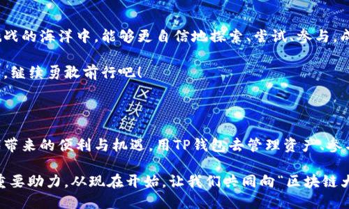   提升钱包使用体验，成为区块链大咖！ / 
 guanjianci TP钱包, 区块链, 加密货币 /guanjianci 

为什么选择TP钱包？

在这个数字化迅猛发展的时代，区块链技术与加密货币犹如一股清流，冲击着传统金融的洪流。而在这其中，TP钱包就像晨雾中的老桥，为我们架起了通往新世界的桥梁。TP钱包不仅方便易用，更具备安全与高效的特征，让我们能够在加密货币的海洋中自由遨游。

想要在区块链的浪潮中找到自己的立足之地，选择合适的钱包是一项至关重要的决策。TP钱包以其简洁的界面和强大的功能收获了大量用户的青睐。无论你是一名刚入门的新手，还是一位经验丰富的投资者，TP钱包都能满足你对于安全、便利和高效的需求。

安全性：保护你的数字资产

想象一下，你坐在温暖的咖啡馆里，与朋友们分享你在区块链投资上的成功，这一切的背后，都离不开TP钱包那如钢铁般坚固的安全机制。它采用了多重签名、私钥加密等技术手段，确保你的资金在任何时间都处于安全之中。就像是把珍贵的古董妥善地收藏在保险柜中，让人放心。

此外，TP钱包还提供了备份和恢复功能，不论你身处何地，只要有互联网，你都可以轻松地找回自己的资产。想象一下，就算是在剧烈的海浪之中，你依旧能够凭借一张安全的密码，掌握自己所有的所有权。这样的安全感，正是初入区块链世界的人们所渴望的。

便捷性：随时随地管理资产

在这个快节奏的时代，能够随时随地管理自己的资产就如同拥有了一把金钥匙。TP钱包的移动端设计让你能够轻松地在公交车上、商场里或是家庭温馨的沙发上，随时访问你的数字资产，只需轻轻一 swipe，便可查看账户余额、交易记录，或者进行转账。

比起繁琐的PC端操作，TP钱包的移动操作让你在繁忙的生活中，依然能够把握住财富的脉搏。在你和朋友的闲聊中，只需拿起手机便能展示你的资产动态，宛如在篮球场上投中一个三分球，尽显风采。

多样化功能：一个钱包，多重用途

TP钱包并不仅仅是一个简单的数字货币存储工具，它更像是一个多功能的金融多媒体中心。从代币交换到DApp应用，TP钱包提供了丰富的功能，让用户能够在这个平台上尽情探索。想象一下，在一个阳光明媚的周末，你不仅可以在TP钱包中进行资产管理，还可以直接参与去中心化金融（DeFi）项目，赚取收益。

在TP钱包的世界里，用户可以方便地参与收益农业、质押以及其他多种投资形式。这种丰富的功能设定，就像是一个层叠交错的迷宫，等待着用户去发现新的机会，让每一次的体验都变得意义非凡。

社区支持：编织交流网络

在TP钱包的背后，有着一片活跃而充满热情的用户社区。无论是通过社交媒体，还是参加线下的区块链活动，你都可以与其他用户进行交流。这种社区支持就像一轮温暖的阳光，照亮了每一个探索者的前行之路。

想象一下，当你在热烈的讨论中碰撞出一些新的想法，或是获得他人的建议与帮助，这种交流的过程无疑能让你在加密投资的道路上越走越远，宛如在漫长的旅途中收获的珍珠，闪烁着智慧的光芒。

如何正确使用TP钱包？

即使TP钱包设计得如此友好，用户在使用过程中仍然需要保持警惕，确保自己的操作安全。以下是一些使用TP钱包的小贴士：

ul
li定期备份你的钱包，确保你随时能够恢复你的数字资产。/li
li使用强密码，避免使用容易被猜测的简单密码。/li
li随时关注市场动态，调整你的投资策略，充分把握市场机会。/li
li积极参与社区，关注相关信息，保持对市场的敏感度。/li
/ul

不止于钱，更在于价值

在TP钱包的背后，蕴藏着不仅仅是金钱的价值，更是人们对于新生活、新技术和新未来的不懈追求。它让我们在这一片充满机遇与挑战的海洋中，能够更自信地探索、尝试、参与，成为时代的弄潮儿。

作为一名数字时代的投资者，掌握了TP钱包的使用技巧，意味着你已经走在了潮流的前沿。在这条投资的道路上，带着对未来的憧憬，继续勇敢前行吧！

总结：拥抱未来，从TP钱包开始

在伟大的时代浪潮中，TP钱包像那晨雾中的老桥，带领我们跨越不确定的未来。只有走在时间的前沿，才能真正享受到数字经济时代带来的便利与机遇。用TP钱包去管理资产、参与投资、交流经验，让你的每一次操作都充满价值，充满希望。

无论你是新手还是老手，记住：在这条充满变数的路上，永远不要放慢前进的脚步。勇敢地拥抱变化，让自己的钱包成为实现梦想的重要助力，从现在开始，让我们共同向“区块链大咖”的目标迈进！