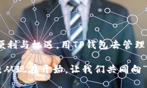   提升钱包使用体验，成为区块链大咖！ / 
 guanjianci TP钱包, 区块链, 加密货币 /guanjianci 

为什么选择TP钱包？

在这个数字化迅猛发展的时代，区块链技术与加密货币犹如一股清流，冲击着传统金融的洪流。而在这其中，TP钱包就像晨雾中的老桥，为我们架起了通往新世界的桥梁。TP钱包不仅方便易用，更具备安全与高效的特征，让我们能够在加密货币的海洋中自由遨游。

想要在区块链的浪潮中找到自己的立足之地，选择合适的钱包是一项至关重要的决策。TP钱包以其简洁的界面和强大的功能收获了大量用户的青睐。无论你是一名刚入门的新手，还是一位经验丰富的投资者，TP钱包都能满足你对于安全、便利和高效的需求。

安全性：保护你的数字资产

想象一下，你坐在温暖的咖啡馆里，与朋友们分享你在区块链投资上的成功，这一切的背后，都离不开TP钱包那如钢铁般坚固的安全机制。它采用了多重签名、私钥加密等技术手段，确保你的资金在任何时间都处于安全之中。就像是把珍贵的古董妥善地收藏在保险柜中，让人放心。

此外，TP钱包还提供了备份和恢复功能，不论你身处何地，只要有互联网，你都可以轻松地找回自己的资产。想象一下，就算是在剧烈的海浪之中，你依旧能够凭借一张安全的密码，掌握自己所有的所有权。这样的安全感，正是初入区块链世界的人们所渴望的。

便捷性：随时随地管理资产

在这个快节奏的时代，能够随时随地管理自己的资产就如同拥有了一把金钥匙。TP钱包的移动端设计让你能够轻松地在公交车上、商场里或是家庭温馨的沙发上，随时访问你的数字资产，只需轻轻一 swipe，便可查看账户余额、交易记录，或者进行转账。

比起繁琐的PC端操作，TP钱包的移动操作让你在繁忙的生活中，依然能够把握住财富的脉搏。在你和朋友的闲聊中，只需拿起手机便能展示你的资产动态，宛如在篮球场上投中一个三分球，尽显风采。

多样化功能：一个钱包，多重用途

TP钱包并不仅仅是一个简单的数字货币存储工具，它更像是一个多功能的金融多媒体中心。从代币交换到DApp应用，TP钱包提供了丰富的功能，让用户能够在这个平台上尽情探索。想象一下，在一个阳光明媚的周末，你不仅可以在TP钱包中进行资产管理，还可以直接参与去中心化金融（DeFi）项目，赚取收益。

在TP钱包的世界里，用户可以方便地参与收益农业、质押以及其他多种投资形式。这种丰富的功能设定，就像是一个层叠交错的迷宫，等待着用户去发现新的机会，让每一次的体验都变得意义非凡。

社区支持：编织交流网络

在TP钱包的背后，有着一片活跃而充满热情的用户社区。无论是通过社交媒体，还是参加线下的区块链活动，你都可以与其他用户进行交流。这种社区支持就像一轮温暖的阳光，照亮了每一个探索者的前行之路。

想象一下，当你在热烈的讨论中碰撞出一些新的想法，或是获得他人的建议与帮助，这种交流的过程无疑能让你在加密投资的道路上越走越远，宛如在漫长的旅途中收获的珍珠，闪烁着智慧的光芒。

如何正确使用TP钱包？

即使TP钱包设计得如此友好，用户在使用过程中仍然需要保持警惕，确保自己的操作安全。以下是一些使用TP钱包的小贴士：

ul
li定期备份你的钱包，确保你随时能够恢复你的数字资产。/li
li使用强密码，避免使用容易被猜测的简单密码。/li
li随时关注市场动态，调整你的投资策略，充分把握市场机会。/li
li积极参与社区，关注相关信息，保持对市场的敏感度。/li
/ul

不止于钱，更在于价值

在TP钱包的背后，蕴藏着不仅仅是金钱的价值，更是人们对于新生活、新技术和新未来的不懈追求。它让我们在这一片充满机遇与挑战的海洋中，能够更自信地探索、尝试、参与，成为时代的弄潮儿。

作为一名数字时代的投资者，掌握了TP钱包的使用技巧，意味着你已经走在了潮流的前沿。在这条投资的道路上，带着对未来的憧憬，继续勇敢前行吧！

总结：拥抱未来，从TP钱包开始

在伟大的时代浪潮中，TP钱包像那晨雾中的老桥，带领我们跨越不确定的未来。只有走在时间的前沿，才能真正享受到数字经济时代带来的便利与机遇。用TP钱包去管理资产、参与投资、交流经验，让你的每一次操作都充满价值，充满希望。

无论你是新手还是老手，记住：在这条充满变数的路上，永远不要放慢前进的脚步。勇敢地拥抱变化，让自己的钱包成为实现梦想的重要助力，从现在开始，让我们共同向“区块链大咖”的目标迈进！