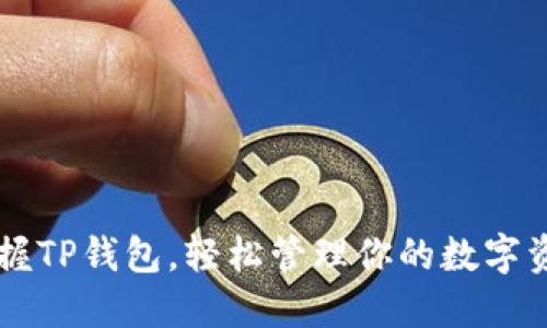 掌握TP钱包，轻松管理你的数字资产