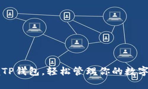 掌握TP钱包，轻松管理你的数字资产