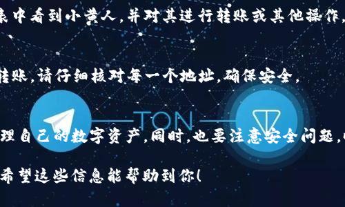 在TP钱包（TokenPocket）中添加小黄人（Minions）链资产，可以按照以下步骤进行操作。这里将详细介绍每一步如何完成，同时提供一些相关的信息和背景，让读者更好地理解整个过程。

附注：在执行任何交易或操作之前，请确保您已经了解了相关的风险，并仔细检查所有输入的信息。

第一步：下载并安装TP钱包
首先，如果你还没有安装TP钱包，需要前往官网（或应用商店）下载并安装。TP钱包是一款支持多种区块链资产的钱包应用，具备良好的用户体验和安全性能。

第二步：创建或导入钱包
打开TP钱包后，你可以选择创建一个新钱包或者导入已有的钱包。如果是第一次使用，建议创建新钱包并妥善保存助记词和私钥，它们是你拥有资产的唯一凭证。

第三步：选择网络
小黄人（Minions）资产可能运行在特定的区块链网络上，例如以太坊或其他主流链。确保你在TP钱包中选择了对应的网络。你可以通过点击界面上的网络列表进行选择。

第四步：添加自定义代币
一旦你选择了正确的网络，就可以开始添加自定义代币。在主界面，找到“资产”选项，通常在首页的下方菜单中。进入后，点击“添加代币”按钮。

第五步：输入代币信息
在添加代币的页面，你需要输入小黄人的合约地址、代币符号及小数位数。这些信息一般可以在小黄人的官方网站或者相关社区获取。确保合约地址是正确的，以防被骗或添加错误的代币。

第六步：确认添加
输入完毕后，点击“确认”按钮。如果信息无误，你将成功添加小黄人到你的TP钱包中。接下来，你可以在资产列表中看到小黄人，并对其进行转账或其他操作。

第七步：安全管理你的资产
添加完小黄人后，务必保证你的钱包安全。设置强密码，开启两步验证，并定期备份助记词和私钥。如果你需要转账，请仔细核对每一个地址，确保安全。

总结
通过以上步骤，你可以轻松地在TP钱包中添加小黄人资产。TP钱包提供了便捷的操作流程，帮助用户更好地管理自己的数字资产。同时，也要注意安全问题，时刻保持警惕。如果你对小黄人生态系统感兴趣，不妨进一步探索他们的社区和产品，了解更多的信息和机会。

以上是关于在TP钱包中添加小黄人的详细过程，确保每一步都遵从说明，并在操作前做好相应的准备和研究。希望这些信息能帮助到你！