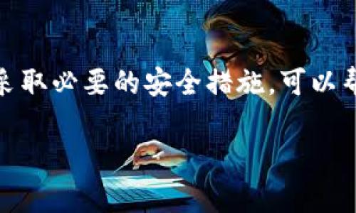 关于TP钱包（TokenPocket）是否可以接收垃圾币的空投，这个问题有几个方面需要考虑。

什么是TP钱包？
TP钱包是一款广受欢迎的多链钱包应用，支持多种数字货币的存储与管理。它不仅支持主流的比特币、以太坊等主流币种，还能兼容各种代币，包括一些新兴的山寨币。用户可以通过TP钱包方便地进行交易、兑换和管理自己的数字资产。

垃圾币空投的定义
首先，我们需要明确什么是“垃圾币”。通常来说，垃圾币是指那些缺乏实际价值、技术或发展前景的数字货币。这些币种可能是市场上流动性很差的项目，或者是一些纯粹炒作的产物。空投则是指项目方为了推广其代币，免费向用户分发代币的行为，有时这些空投会包含垃圾币。

TP钱包支持空投吗？
TP钱包支持接收空投，前提是用户拥有空投所需的合约地址。对于一些有潜力的项目来说，空投是一种有效的市场推广手段，能够吸引用户关注并增加其社区用户规模。在使用TP钱包接收空投时，用户只需确保自己的钱包地址正确，并关注参与空投的公告，例如社交媒体、Telegram群组等。

接收垃圾币空投的注意事项
尽管TP钱包支持空投，但用户在接收垃圾币空投时必须谨慎。接收垃圾币可能会带来一些风险，比如钱包被“淹没”在大量无用的代币中，这将使得管理资产变得非常麻烦。此外，如果一个项目被广泛认定为“骗局”，用户可能会因此失去部分或全部的资产。

怎样识别垃圾币？
识别垃圾币的方法有很多。用户可以通过以下几种方式来判断一个项目的真实性和价值：
ul
  listrong项目团队：/strong查看项目的开发团队和顾问背景，了解其在区块链领域的声誉和历史。/li
  listrong技术白皮书：/strong一个优质的项目应该有详细的技术白皮书，清楚地阐述其目标、技术实现及商业模式。/li
  listrong社区支持：/strong查看该币的社区活跃程度，包括社交媒体关注度、Telegram群组的讨论活跃度等。/li
  listrong合作伙伴：/strong项目是否有知名公司或机构的合作，亦是判断其可信度的一种方式。/li
/ul

如何安全地参与空投活动？
尽管参与空投可能带来意想不到的收益，但用户在这里也要保持警惕：
ul
  listrong提供最少信息：/strong尽量避免分享个人敏感信息，例如私钥、助记词等。/li
  listrong确认项目真实性：/strong一定要在多方核实项目的真实性后再决定参与，最好是在知名的社区或者论坛获得推荐。/li
  listrong使用专用钱包：/strong建议使用一个单独的钱包来接收空投，避免与主资产同流合污。/li
/ul

总结
TP钱包可以接收空投，包括垃圾币空投，但用户在参与时需小心谨慎。充分了解项目的背景与市场情况，理性判断垃圾币的风险，并采取必要的安全措施，可以帮助用户有效地管理其数字资产。记住，投资有风险，尤其在不确定的数字货币市场，保持冷静和理性非常重要。

以上就是关于TP钱包是否可以接收垃圾币空投的详细讨论和注意事项，希望对你有所帮助！
