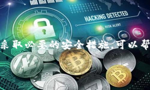 关于TP钱包（TokenPocket）是否可以接收垃圾币的空投，这个问题有几个方面需要考虑。

什么是TP钱包？
TP钱包是一款广受欢迎的多链钱包应用，支持多种数字货币的存储与管理。它不仅支持主流的比特币、以太坊等主流币种，还能兼容各种代币，包括一些新兴的山寨币。用户可以通过TP钱包方便地进行交易、兑换和管理自己的数字资产。

垃圾币空投的定义
首先，我们需要明确什么是“垃圾币”。通常来说，垃圾币是指那些缺乏实际价值、技术或发展前景的数字货币。这些币种可能是市场上流动性很差的项目，或者是一些纯粹炒作的产物。空投则是指项目方为了推广其代币，免费向用户分发代币的行为，有时这些空投会包含垃圾币。

TP钱包支持空投吗？
TP钱包支持接收空投，前提是用户拥有空投所需的合约地址。对于一些有潜力的项目来说，空投是一种有效的市场推广手段，能够吸引用户关注并增加其社区用户规模。在使用TP钱包接收空投时，用户只需确保自己的钱包地址正确，并关注参与空投的公告，例如社交媒体、Telegram群组等。

接收垃圾币空投的注意事项
尽管TP钱包支持空投，但用户在接收垃圾币空投时必须谨慎。接收垃圾币可能会带来一些风险，比如钱包被“淹没”在大量无用的代币中，这将使得管理资产变得非常麻烦。此外，如果一个项目被广泛认定为“骗局”，用户可能会因此失去部分或全部的资产。

怎样识别垃圾币？
识别垃圾币的方法有很多。用户可以通过以下几种方式来判断一个项目的真实性和价值：
ul
  listrong项目团队：/strong查看项目的开发团队和顾问背景，了解其在区块链领域的声誉和历史。/li
  listrong技术白皮书：/strong一个优质的项目应该有详细的技术白皮书，清楚地阐述其目标、技术实现及商业模式。/li
  listrong社区支持：/strong查看该币的社区活跃程度，包括社交媒体关注度、Telegram群组的讨论活跃度等。/li
  listrong合作伙伴：/strong项目是否有知名公司或机构的合作，亦是判断其可信度的一种方式。/li
/ul

如何安全地参与空投活动？
尽管参与空投可能带来意想不到的收益，但用户在这里也要保持警惕：
ul
  listrong提供最少信息：/strong尽量避免分享个人敏感信息，例如私钥、助记词等。/li
  listrong确认项目真实性：/strong一定要在多方核实项目的真实性后再决定参与，最好是在知名的社区或者论坛获得推荐。/li
  listrong使用专用钱包：/strong建议使用一个单独的钱包来接收空投，避免与主资产同流合污。/li
/ul

总结
TP钱包可以接收空投，包括垃圾币空投，但用户在参与时需小心谨慎。充分了解项目的背景与市场情况，理性判断垃圾币的风险，并采取必要的安全措施，可以帮助用户有效地管理其数字资产。记住，投资有风险，尤其在不确定的数字货币市场，保持冷静和理性非常重要。

以上就是关于TP钱包是否可以接收垃圾币空投的详细讨论和注意事项，希望对你有所帮助！
