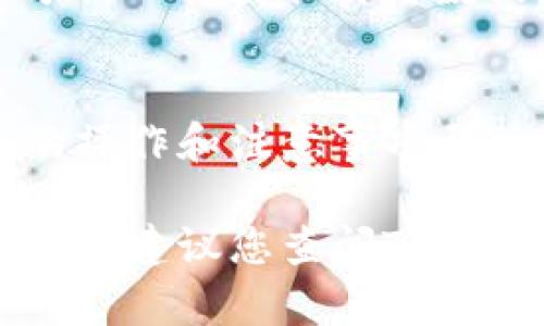 在TP钱包中转换以太坊（ETH）或其他加密货币的步骤相对简单。以下是详细的操作指南，帮助您顺利完成币的转换。

第一步：下载安装TP钱包
首先，您需要在您的设备上安装TP钱包。如果您还没有下载，可以前往官方网站或应用商店搜索“TP钱包”，然后进行下载安装。确保您下载的是官方版本，以防止安全问题。

第二步：创建或导入钱包
打开TP钱包后，您可以选择创建一个新钱包或导入已有的钱包。如果选择创建新钱包，请按照提示设置安全密码，并妥善保存您的助记词，因为这是您钱包的唯一恢复方式。如果您有已有的钱包，则选择导入选项，并输入助记词。

第三步：充值以太坊
在进行币的转换之前，首先需要确保您的TP钱包中有足够的以太坊。您可以通过各种方式充值，例如通过交易所提现到TP钱包地址，或者从其他钱包转入。请记得在充值时注意网络手续费，以确保充值顺利完成。

第四步：选择币种转换功能
在TP钱包主界面，您会找到“兑换”或“Swap”等选项。点击进入币种兑换页面。这通常是一个用户友好的界面，方便您选择需要兑换的币种。

第五步：选择以太坊和目标币种
在兑换页面，您需要选择您要兑换的币种，即以太坊（ETH），并选择您想要转换成的目标币种。TP钱包支持多种不同的币种，您可以从下拉菜单中选择，例如比特币（BTC）、USDT或其他山寨币。

第六步：输入兑换数量
输入您希望转换的以太坊数量。系统会自动计算出您将获得的目标币种数量，并显示当前的兑换汇率。请仔细检查汇率和预估的网络手续费，确保您满意这个兑换比例。

第七步：确认交易
在确认您要进行的交易之前，仔细检查所有信息，包括您要兑换的数量、目标币种以及可能的手续费。当您确认无误后，点击“确认交换”或“提交交易”。系统可能会要求您输入密码以保证交易安全。

第八步：查看交易状态
完成兑换后，您可以在TP钱包的交易记录中查看交易状态。通常情况下，交易会在几分钟内完成，但有时会因为网络拥堵而增加处理时间。如果您在交易记录中看到“成功”状态，您就可以放心使用您兑换后的币种了。

第九步：进行安全管理
为了保证您的资金安全，建议您定期检查TP钱包的安全设置，包括启用双重认证（如果支持的话），以及保护好您的私钥和助记词。此外，不要随意分享个人信息和私钥，确保您的设备安全。

第十步：了解市场情况
在进行任何投资及币种转换之前，建议您了解当前市场行情和技术分析。您可以通过各种新闻媒体和分析工具获取实时数据，以便做出明智的决策。

总结
转换以太坊在TP钱包中是一个简单而直观的过程，但为了确保您的资金安全和交易顺利，熟悉每一步的操作和注意事项至关重要。记得常关注市场动态，提高您的投资智慧，加密世界虽然充满机遇，但也伴随着风险。

希望以上步骤能够帮助您顺利完成在TP钱包中以太坊的转换操作！如果有其他问题或需要更详细的帮助，建议您查阅TP钱包的官方帮助文档或相关社区讨论。