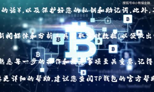 在TP钱包中转换以太坊（ETH）或其他加密货币的步骤相对简单。以下是详细的操作指南，帮助您顺利完成币的转换。

第一步：下载安装TP钱包
首先，您需要在您的设备上安装TP钱包。如果您还没有下载，可以前往官方网站或应用商店搜索“TP钱包”，然后进行下载安装。确保您下载的是官方版本，以防止安全问题。

第二步：创建或导入钱包
打开TP钱包后，您可以选择创建一个新钱包或导入已有的钱包。如果选择创建新钱包，请按照提示设置安全密码，并妥善保存您的助记词，因为这是您钱包的唯一恢复方式。如果您有已有的钱包，则选择导入选项，并输入助记词。

第三步：充值以太坊
在进行币的转换之前，首先需要确保您的TP钱包中有足够的以太坊。您可以通过各种方式充值，例如通过交易所提现到TP钱包地址，或者从其他钱包转入。请记得在充值时注意网络手续费，以确保充值顺利完成。

第四步：选择币种转换功能
在TP钱包主界面，您会找到“兑换”或“Swap”等选项。点击进入币种兑换页面。这通常是一个用户友好的界面，方便您选择需要兑换的币种。

第五步：选择以太坊和目标币种
在兑换页面，您需要选择您要兑换的币种，即以太坊（ETH），并选择您想要转换成的目标币种。TP钱包支持多种不同的币种，您可以从下拉菜单中选择，例如比特币（BTC）、USDT或其他山寨币。

第六步：输入兑换数量
输入您希望转换的以太坊数量。系统会自动计算出您将获得的目标币种数量，并显示当前的兑换汇率。请仔细检查汇率和预估的网络手续费，确保您满意这个兑换比例。

第七步：确认交易
在确认您要进行的交易之前，仔细检查所有信息，包括您要兑换的数量、目标币种以及可能的手续费。当您确认无误后，点击“确认交换”或“提交交易”。系统可能会要求您输入密码以保证交易安全。

第八步：查看交易状态
完成兑换后，您可以在TP钱包的交易记录中查看交易状态。通常情况下，交易会在几分钟内完成，但有时会因为网络拥堵而增加处理时间。如果您在交易记录中看到“成功”状态，您就可以放心使用您兑换后的币种了。

第九步：进行安全管理
为了保证您的资金安全，建议您定期检查TP钱包的安全设置，包括启用双重认证（如果支持的话），以及保护好您的私钥和助记词。此外，不要随意分享个人信息和私钥，确保您的设备安全。

第十步：了解市场情况
在进行任何投资及币种转换之前，建议您了解当前市场行情和技术分析。您可以通过各种新闻媒体和分析工具获取实时数据，以便做出明智的决策。

总结
转换以太坊在TP钱包中是一个简单而直观的过程，但为了确保您的资金安全和交易顺利，熟悉每一步的操作和注意事项至关重要。记得常关注市场动态，提高您的投资智慧，加密世界虽然充满机遇，但也伴随着风险。

希望以上步骤能够帮助您顺利完成在TP钱包中以太坊的转换操作！如果有其他问题或需要更详细的帮助，建议您查阅TP钱包的官方帮助文档或相关社区讨论。