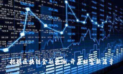 把握区块链金融浪潮，开启财富新篇章