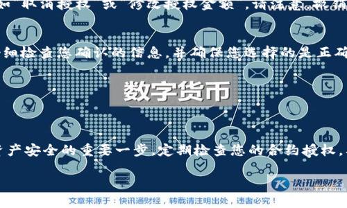 在TP钱包中查看合约授权管理的步骤相对简单，但也需要一定的了解。以下是详细的步骤和说明：

步骤一：打开TP钱包
首先，您需要在您的设备上找到并打开TP钱包应用程序。如果您尚未安装该应用程序，请前往应用商店下载并安装。

步骤二：登录您的钱包
在TP钱包的主界面上，输入您的密码或通过指纹识别等方式登录到您的钱包。如果您是首次使用，可能需要先创建钱包并安全保存私钥或助记词。

步骤三：找到合约授权管理选项
登录后，您会看到钱包的主界面。在这里，您可能需要寻找一个名为“合约授权”、“合约管理”或“授权管理”的选项。有些版本的TP钱包会将此功能放在“设置”或“安全”菜单下。

步骤四：查看已授权的合约
在合约授权管理页面，您将看到所有您已经授权的合约列表。这些合约可能包括您之前参与的去中心化应用（DApp）、交易所或其他区块链服务。在此列表中，您可以查看每个合约的相关信息，例如合约地址、授权金额及时间等。

步骤五：管理合约授权
如果您希望修改或撤销某个合约的授权，您可以在合约列表中找到该合约，并选择相应的操作，例如“取消授权”或“修改授权金额”。请注意，撤销授权可能会影响您对该合约的某些操作，例如提现、交易等，因此请在操作前确保您了解相关风险。

步骤六：确认操作
在进行任何授权管理操作时，TP钱包通常会要求您确认操作。这是为了确保安全，防止误操作。请仔细检查您确认的信息，并确保您选择的是正确的合约和操作。

步骤七：记录并备份
在操作完成后，建议您将操作记录和相关信息备份，以防将来需要对合约进行更多管理。

总结
通过以上步骤，您可以轻松地在TP钱包中查看和管理合约授权。合理管理合约授权是保护您数字资产安全的重要一步。定期检查您的合约授权，及时撤销不需要的授权，将有助于您维护安全的数字资产管理环境。

如果您在操作中遇到疑问，建议查阅TP钱包的官方文档或联系客服获取进一步的帮助和支持。