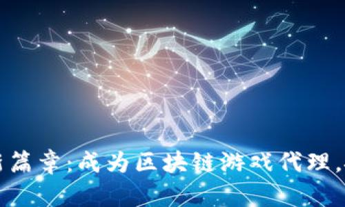 开启元宇宙新篇章：成为区块链游戏代理，抓住未来商机