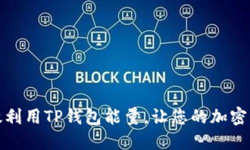 如何高效利用TP钱包能量，让您的加密资产倍增