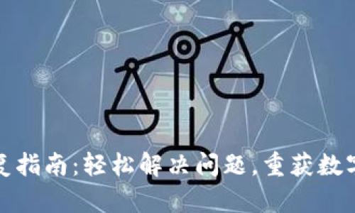 TP钱包修复指南：轻松解决问题，重获数字资产安全