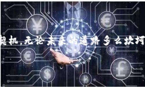 互联网金融与区块链技术的融合：重塑数字经济的未来

互联网金融, 区块链, 数字经济/guanjianci

引言：数字经济时代的变革之钥
在这个信息如潮水般涌动的时代，互联网金融和区块链技术的结合如同晨曦中的曙光，照亮了金融服务的未来。想象一下，在繁华的都市中心，一家年轻的初创企业通过区块链技术，安全快速地将资金从投资者的账户转移到创业者的手中，仿佛为曾经曲折漫长的融资之路铺上了一条迅捷平坦的坦途。

互联网金融的崛起：传统与新兴的交织
互联网金融的起源可以追溯到上世纪90年代，当时的网络技术尚处在萌芽阶段。然而随着技术的飞速发展，尤其是近年来移动支付的普及，互联网金融已然在全球范围内扎根生长。犹如繁花似锦的春日，互联网金融不仅带来了贷款、理财、保险等广泛的金融产品，也为不同收入层次的消费者提供了更加开放和平等的选择。想象一下，传统银行业界的巨大壁垒在年轻创客的推动下逐渐消融，普通人通过几次轻触手机屏幕便能完成数小时的信贷申请，恍若一场华丽的技术秀。

区块链：透明与安全的新纪元
漫步进入区块链的世界，我们仿佛走进了一个全新的生态系统。区块链技术以其固有的去中心化特征，为数据的透明存储和交易的安全性提供了可信的保障。沿着一条被阳光普照的河流，我们可以看到，传统金融在区块链的助力下，正在经历着一场深刻的蜕变。比如，通过智能合约，交易双方可以在无需中介的情况下安全地完成交易，仿佛让沉重的流程变得轻盈而灵动。

互联网金融与区块链的交汇：创新的火花
当互联网金融遇上区块链技术，犹如一场浪漫的邂逅，二者之间产生了无数创新的火花。想象一下，一个创业者通过众筹平台，利用区块链记录每一位投资者的权益，让资金的流动不仅透明公开，更为每个参与者提供了真实的投资保障。传统的方式或许需要繁琐的合同与签字，而现在，智能合约则如同一位可靠的守护者，确保每笔交易如约而至，令人对未来的数字金融充满期待。

实际应用：区块链在互联网金融中的案例
在实践中，区块链技术的应用范围越来越广泛。例如，某大型金融机构通过区块链技术，成功实现了跨境支付的无缝对接。以往，跨境支付需要等待数天时间，而如今，借助区块链技术，不仅收费大幅降低，时间成本也大大缩短，顷刻之间，资金如同飞鸟一般飞跃国界，让跨国贸易变得轻松自如。

展望未来：互联网金融与区块链的融合趋势
展望未来，互联网金融和区块链的融合将更加深入，仿佛星空中闪烁的繁星，处处都充满了无限可能。生物识别、人工智能等技术的进一步发展，将推动金融服务的智慧化。不久的将来，个人将能够通过面部识别或指纹验证，轻松实现身份认证，而背后的区块链技术则为这一过程提供安全保障。

挑战与机遇并存：走向成熟的路途
当然，在这条发展的道路上，挑战与机遇并存。如同一条曲折的山路，仍然有许多技术、安全、合规等问题需要解决。同时，消费者对新兴技术的认知与信任度也需不断提升。然而，正是这些挑战，才将我们推向更高的目标。

结语：携手共进，开创辉煌未来
在这个新的金融新时代，我们正如一群勇敢的探险者，携手并进，打破旧有的枷锁，迎接科技带来的各种变化。互联网金融和区块链的融合，不仅是技术的创新与应用，更是创造一个更加公平、透明、可持续的数字经济未来的契机。无论未来的道路多么坎坷，我们都将不遗余力，追寻这一璀璨的目标，为建设美好的经济环境贡献出自己的一份力量。

（注意：以上内容只是概述，许多细节和具体例子需要进一步展开，请根据需要完善。）