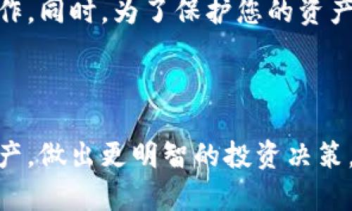如何使用TP钱包查询您的数字货币

在数字货币日益普及的今天，TP钱包成为了许多用户管理和交易加密货币的首选工具。然而，许多人在使用TP钱包时可能会遇到如何查询自己所持有的币种的问题。本文将揭秘TP钱包中如何快速而有效地查询自己的币种余额和交易记录，帮助您更好地管理您的数字资产。

一、下载与安装TP钱包

首先，确保您已经下载并安装了TP钱包应用。您可以在各大应用商店（如苹果App Store或安卓Google Play）中搜索“TP钱包”，进行下载。安装完成后，打开应用并完成账户注册或导入您的钱包。

二、进入主界面

在成功登录TP钱包后，您将看到一个的主界面。在这个界面上，您可以直观地看到自己的资产总览，当前所持币种的余额，以及最近的交易记录。

三、查询特定币种的余额

1. 在主界面找到“资产”或“钱包”选项，点击进入。br
2. 在钱包页面，您会看到一系列您已添加的币种图标，点击您想要查询的币种图标。br
3. 进入该币种详情页面后，您可以查看到详细的余额信息、该币种的当前市场价格及其涨跌情况。

四、查看交易历史

为了了解您的币种交易情况，查看交易历史是非常有必要的。您可以通过以下步骤进行查看：br
1. 在您所查询的币种详情页面，找到“交易历史”或“转账记录”选项。br
2. 点击进入，您将看到该币种的所有交易记录，包括日期、类型（充值、提现、交易等）和金额等信息。br
这样，您可以更清晰地掌握自己在该币种的交易动态。

五、添加或管理币种

如果您想查询其他种类的数字货币，但在默认列表中没有看到，您可以手动添加币种：br
1. 返回资产页面，通常会有一个“添加币种”或“市场”选项。br
2. 点击后，您可以在列表中查找您想要添加的币种，点击添加即可。br
3. 新增的币种将出现在您的主资产列表中，您可以随时返回查询余额和交易记录。

六、注意安全与隐私

在查询与管理数字货币时，安全至关重要。请确保您在一个安全的网络环境中使用TP钱包，避免在公共Wi-Fi下进行重要操作。同时，为了保护您的资产，建议您开启双因素验证功能，并定期更新密码。切勿将助记词和私钥泄露给他人，以避免资产损失。

七、总结

使用TP钱包查询您的币种余额和交易记录是一个简单而必要的过程。在熟悉这些操作后，您就能更好地管理手中的数字资产，做出更明智的投资决策。希望本文对您使用TP钱包有所帮助，使您在这个充满机会和挑战的数字货币世界中，更加得心应手。