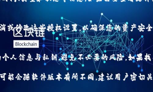 要查询TP钱包的授权记录，您可以按照以下步骤进行操作：

步骤一：打开TP钱包
首先，确保您已经在手机上安装了TP钱包应用。如果还没有安装，请前往应用商店下载并安装。

步骤二：登录您的账户
打开TP钱包应用后，在主界面输入您的账户信息，完成登录。如果您还没有账户，可以选择注册一个新账户。

步骤三：进入‘我的’或者‘设置’
在登录后，您会看到多个选项，包括“首页”、“资产”、“交易”等。请点击页面下方的‘我的’或‘设置’选项，通常这个选项在应用右下角。

步骤四：查找授权管理
在‘我的’或‘设置’页面中，寻找“授权管理”或“安全中心”这样的选项。不同版本的TP钱包可能会有细微差别，如有需要可以搜索“授权记录”相关的关键词。

步骤五：查看授权记录
进入“授权管理”后，您可以看到自己过去授权的所有记录，包括时间、类型和状态等信息。如果需要查看更详细的信息，可以点击对应的记录进行查看。

步骤六：取消或修改授权
如果您发现有不再需要的授权，通常在同一页面您可以选择取消或修改这些授权设置，以确保您的资产安全。

注意事项
查询授权记录时，请确保您的网络连接正常，并注意保护好您的个人信息与私钥，避免不必要的风险。如果找不到授权管理选项，请查阅TP钱包的官方帮助文档或联系客服。

以上步骤是一般情况下查询TP钱包授权记录的方法，具体操作可能会随软件版本有所不同，建议用户密切关注钱包的更新和官方通知。