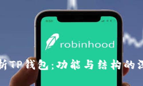 全面解析TP钱包：功能与结构的深度剖析