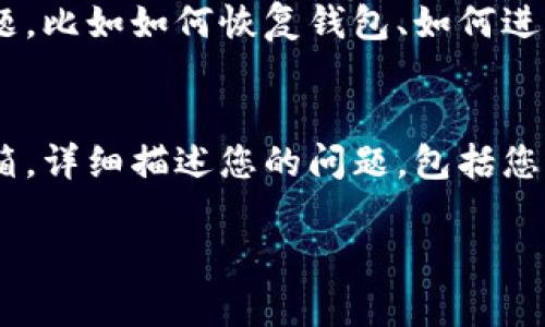 如果您在使用TP钱包时遇到问题，您可以通过以下几种方式获取咨询和支持：

官方渠道
首先，您可以访问TP钱包的官方网站，通常官网会提供最新的公告、常见问题解答及用户支持信息。在网站的支持页面，您可能会找到在线聊天功能或客户服务的联系方式，包括电子邮件和电话。

社交媒体平台
许多区块链钱包项目在社交媒体上非常活跃，您可以通过Facebook、Twitter、Telegram等平台找到TP钱包的官方账号。在这些平台上，您可以直接向他们询问问题或获取最新消息，许多用户和开发者也会在社群中分享他们的经验和解决方案。

用户论坛和社区
区块链和加密货币社区通常会有专门的讨论论坛，例如 Reddit、Bitcointalk 等。您可以在这些平台上搜索有关TP钱包的讨论，看看其他用户遇到的问题及其解决方法。同时，您也可以发帖询问，社区成员通常会很乐意提供帮助。

常见问题解答（FAQ）
在TP钱包的官方网站或者社交媒体上，通常会有常见问题解答的部分。这里会列出很多用户普遍遇到的问题，比如如何恢复钱包、如何进行交易、如何更改安全设置等。在遇到问题时，首先查看这些FAQ可能会节省您不少时间。

技术支持邮件
如果您遇到的问题不能通过上述方式解决，建议您联系TP钱包的技术支持团队。找到官方网站上的联系邮箱，详细描述您的问题，包括您的钱包版本、操作系统和相应的错误信息，技术支持团队会尽快为您解决问题。

通过以上方式，您可以获得关于TP钱包的帮助和支持，希望您的问题能够尽快解决！
