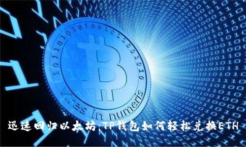 迅速回归以太坊：TP钱包如何轻松兑换ETH