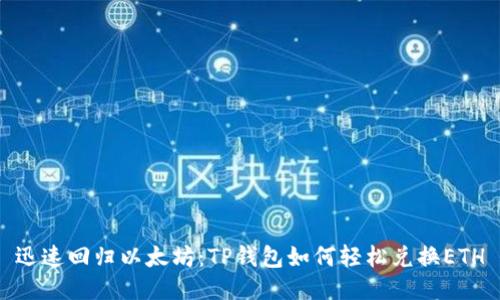 迅速回归以太坊：TP钱包如何轻松兑换ETH