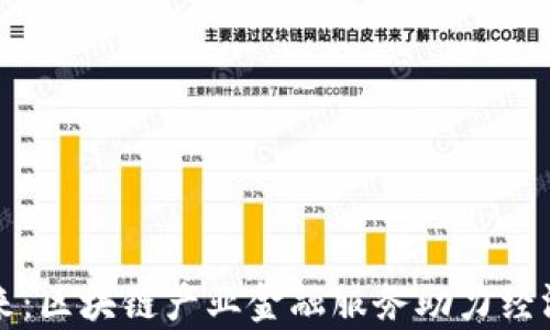 
开启未来：区块链产业金融服务助力经济新动能