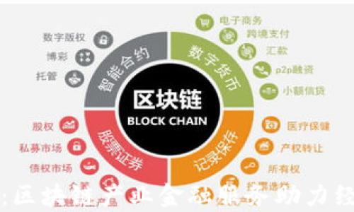 
开启未来：区块链产业金融服务助力经济新动能