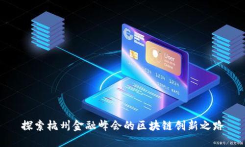 探索杭州金融峰会的区块链创新之路