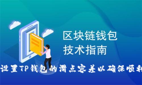 如何设置TP钱包的滑点容差以确保顺利交易