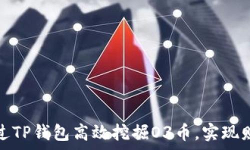   
如何通过TP钱包高效挖掘O3币，实现财富增值