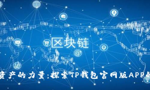 释放数字资产的力量：探索TP钱包官网版APP的无限可能