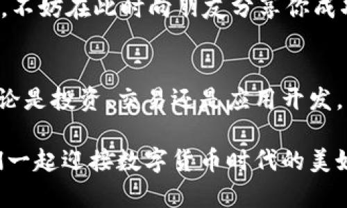 tp钱包怎么转出以太坊？轻松操作你的数字资产

tp钱包, 以太坊, 数字资产/guanjianci

引言：以太坊的魅力与价值
在广袤的数字货币宇宙中，以太坊宛如一颗璀璨的明珠，吸引着无数交易者、投资者和开发者的目光。作为全球第二大加密货币，以太坊不仅是数字资产的代名词，更是智能合约的先锋，开启了去中心化应用的新时代。然而，如何在日常操作中顺畅地转出以太坊？本文将详细解读，使你在数字汇流中如鱼得水。

准备：确保你的tp钱包安全无虞
在进行任何转账之前，首先确保你的tp钱包安全可靠。检查你的钱包是否设置了安全密码或双重验证，确保没有任何可疑的登录记录。俗话说，“耳听为虚，眼见为实”，在数字资产的世界里，更需小心谨慎，保护好自己的钱包，方能安心转账。

第一步：登录你的tp钱包
在晨曦微露之际，或者当夜幕降临，你只需打开你的手机，选择tp钱包应用，输入你的安全密码，轻松进入钱包界面。此时，绚丽多彩的信息如同一幅油画展现在你眼前，各种资产清晰可见。确保你在安全的网络环境下进行操作，避免在公共Wi-Fi下进行重要事务。

第二步：选择以太坊钱包
在你熟悉的tp钱包主页，寻找“以太坊”这一令人熟悉的数字货币标识。点击进入以太坊钱包页面，仿佛步入一座数字艺术馆，每一笔每一划都闪耀着未来科技的魅力。此时你将在屏幕上看到你的ETH余额，仿佛在与财富对视，满心期待下一步的行动。

第三步：发起转账
在以太坊的页面，寻找“转出”或“转账”按钮，点击后，将出现一个新界面。如同除旧迎新的仪式，你将需要输入对方的钱包地址。这是数字货币世界中最重要的一环，确保准确无误，犹如一名优秀的信使，将宝贵的以太坊安全送达。

复制并粘贴目标钱包地址，确认无误。此时，你会发现左下角还有一个输入框，要求你输入转账金额。想象一下，转账的那一瞬间，那份期待和兴奋仿佛在告诉你，这不仅仅是数字的移动，更是友情、投资和信任的传递。

第四步：确认与简美的手续费
在输入金额后，你将看到一行提示信息，告知你需要支付的网络手续费。这就如同一位守护者，保障着你的以太坊能够迅速安全地到达彼岸。合理选择手续费，既要确保转账速度，又需兼顾你的资金使用。在这繁复的选择中，显得尤为重要。

第五步：完成转账
一切准备就绪后，点击“确认”. 这一刻，仿佛时间停滞，屏幕上闪烁的转账状态条让人心跳加速。几秒钟后，成功的喜悦如同冬日里的一缕阳光，温暖着你的心。很快，你将能够在历史记录中看到这笔值得纪念的转账。

第六步：查看转账状态
为了确保转账顺利完成，别忘了在以太坊页面查看交易状态信息。如果交易成功，你会看到闪亮的“成功”字样，伴随而来的是自豪的满足感。不妨在此时向朋友分享你成功转账的喜悦，或是进一步探索以太坊的世界。

总结：轻松掌握数字资产转出技巧
完成以太坊的转出操作后，你可以尽情享受数字资产的便利和乐趣。每一次转账，都如同在蔚蓝的海洋中航行，扬帆起航，探索无限可能。无论是投资、交易还是应用开发，以太坊都让我们看到了未来的无限可能。

希望这篇文章能够帮助到你，让你在数字资产的浪潮中，手握方向盘，掌控航向。记得，不论操作多简单，总要保持警惕和密码的安全。让我们一起迎接数字货币时代的美好明天！