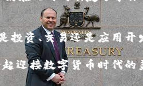 tp钱包怎么转出以太坊？轻松操作你的数字资产

tp钱包, 以太坊, 数字资产/guanjianci

引言：以太坊的魅力与价值
在广袤的数字货币宇宙中，以太坊宛如一颗璀璨的明珠，吸引着无数交易者、投资者和开发者的目光。作为全球第二大加密货币，以太坊不仅是数字资产的代名词，更是智能合约的先锋，开启了去中心化应用的新时代。然而，如何在日常操作中顺畅地转出以太坊？本文将详细解读，使你在数字汇流中如鱼得水。

准备：确保你的tp钱包安全无虞
在进行任何转账之前，首先确保你的tp钱包安全可靠。检查你的钱包是否设置了安全密码或双重验证，确保没有任何可疑的登录记录。俗话说，“耳听为虚，眼见为实”，在数字资产的世界里，更需小心谨慎，保护好自己的钱包，方能安心转账。

第一步：登录你的tp钱包
在晨曦微露之际，或者当夜幕降临，你只需打开你的手机，选择tp钱包应用，输入你的安全密码，轻松进入钱包界面。此时，绚丽多彩的信息如同一幅油画展现在你眼前，各种资产清晰可见。确保你在安全的网络环境下进行操作，避免在公共Wi-Fi下进行重要事务。

第二步：选择以太坊钱包
在你熟悉的tp钱包主页，寻找“以太坊”这一令人熟悉的数字货币标识。点击进入以太坊钱包页面，仿佛步入一座数字艺术馆，每一笔每一划都闪耀着未来科技的魅力。此时你将在屏幕上看到你的ETH余额，仿佛在与财富对视，满心期待下一步的行动。

第三步：发起转账
在以太坊的页面，寻找“转出”或“转账”按钮，点击后，将出现一个新界面。如同除旧迎新的仪式，你将需要输入对方的钱包地址。这是数字货币世界中最重要的一环，确保准确无误，犹如一名优秀的信使，将宝贵的以太坊安全送达。

复制并粘贴目标钱包地址，确认无误。此时，你会发现左下角还有一个输入框，要求你输入转账金额。想象一下，转账的那一瞬间，那份期待和兴奋仿佛在告诉你，这不仅仅是数字的移动，更是友情、投资和信任的传递。

第四步：确认与简美的手续费
在输入金额后，你将看到一行提示信息，告知你需要支付的网络手续费。这就如同一位守护者，保障着你的以太坊能够迅速安全地到达彼岸。合理选择手续费，既要确保转账速度，又需兼顾你的资金使用。在这繁复的选择中，显得尤为重要。

第五步：完成转账
一切准备就绪后，点击“确认”. 这一刻，仿佛时间停滞，屏幕上闪烁的转账状态条让人心跳加速。几秒钟后，成功的喜悦如同冬日里的一缕阳光，温暖着你的心。很快，你将能够在历史记录中看到这笔值得纪念的转账。

第六步：查看转账状态
为了确保转账顺利完成，别忘了在以太坊页面查看交易状态信息。如果交易成功，你会看到闪亮的“成功”字样，伴随而来的是自豪的满足感。不妨在此时向朋友分享你成功转账的喜悦，或是进一步探索以太坊的世界。

总结：轻松掌握数字资产转出技巧
完成以太坊的转出操作后，你可以尽情享受数字资产的便利和乐趣。每一次转账，都如同在蔚蓝的海洋中航行，扬帆起航，探索无限可能。无论是投资、交易还是应用开发，以太坊都让我们看到了未来的无限可能。

希望这篇文章能够帮助到你，让你在数字资产的浪潮中，手握方向盘，掌控航向。记得，不论操作多简单，总要保持警惕和密码的安全。让我们一起迎接数字货币时代的美好明天！