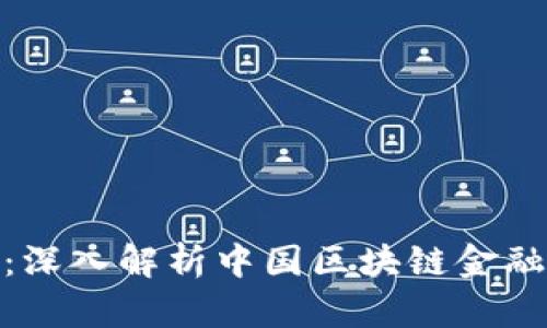 探索未来：深入解析中国区块链金融发展趋势