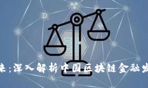 探索未来：深入解析中国区块链金融发展趋势