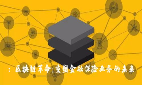: 区块链革命：重塑金融保险业务的未来