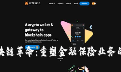 : 区块链革命：重塑金融保险业务的未来