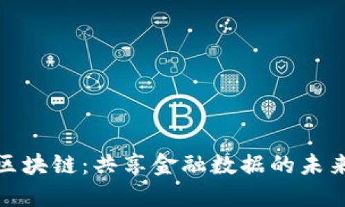 探索区块链：共享金融数据的未来之路