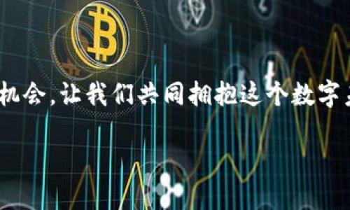   探索TP货币钱包：新币购买全攻略 / 
 guanjianci TP货币钱包,新币,数字货币 /guanjianci 

引言：数字货币的新时代
在这个数字货币如雨后春笋般迅速发展的时代，从比特币到以太坊，再到近年来崛起的各类新币，投资者面临着无数种选择。然而，想要在这个错综复杂的市场中立足，选择一个安全且方便的交易渠道尤为重要。TP货币钱包便是众多选项中的一颗新星，它不仅提供存储功能，更是一个便捷的交易平台，帮助用户购买新币。

什么是TP货币钱包？
TP货币钱包类似于一个安全的数字保险箱，专为用户存储和管理各种数字资产而设计。它的名字象征着“数字交易的桥梁”，不仅让数字货币的交易变得简单友好，还为用户提供了多种货币的支持。TP货币钱包支持多种区块链，与用户的手机、电脑等设备无缝对接，使得每一次交易都如同清晨的阳光般温暖和可靠。

为什么选择TP货币钱包？
选择TP货币钱包的理由有很多。首先，它采用了尖端的加密技术，确保用户的资产安全无虞。如同森林中的古树，根深叶茂，使得外界的威胁无从侵入。其次，TP钱包操作简便，就算是初次接触数字货币的新手，也能在几分钟内上手。钱包界面友好，功能清晰，犹如轻盈的羽毛漂浮在空中，让每位用户都能轻松找到所需功能。同时，TP钱包常常与各大交易所合作，为用户提供购买新币的机会，值得投资者们信赖。

如何在TP货币钱包购买新币？
如果你已拥有TP货币钱包，下面便是购买新币的具体步骤。首先，登录你的TP货币钱包，仿佛推开了一扇通往数字财富世界的大门。进入首页后，你会看到一个“购买”或“交易”的选项，点击进入。接下来，系统会列出当前支持的新币种类，如同市场上琳琅满目的商品，让你心生向往。

选择你的新币
在新币的选择页面，你可以根据自己的投资策略和市场趋势，选择你心仪的币种。比如，某一新币可能在短时间内飙升，吸引了炒币者的目光；或是一些潜力币，虽然当前价格较低，但随着项目发展，未来有望爆发。此时，你的判断力就如同早晨的露珠，清澈而自然，帮助你做出理智的决策。在选择新币后，点击购买，系统将会引导你完成剩下的步骤，宛如轻松踏过小河的石桥，让整个过程流畅自如。

支付与确认
接下来，系统会引导你选择支付方式。TP货币钱包支持多种支付方式，包括银行卡、信用卡及其他数字货币支付。这犹如在市场中挑选新鲜的蔬果，你可以选择最适合你的交易工具。在完成支付后，务必仔细确认一次交易信息，确保无误。此时，你的内心会像秋日的阳光般温暖，期待留存新币到你账户中的那一刻。

交易成功后的步骤
交易成功后，你的账户中将会显示新的币种，让人兴奋不已。此刻，你仿佛捧着一颗璀璨的明珠，未来的发展充满了期许。不要急于出售，观察市场动态，制定合理的投资计划。此时，你可以利用TP货币钱包内置的行情分析工具，如同高山上的鹰，俯瞰全局，洞察先机，从而把握最佳出售时机。

常见问题解答
strong1. TP货币钱包安全吗？/strongbr /是的，TP货币钱包采用多重加密技术和安全协议，用户的资产安全得到了充分保障。
strong2. 如果我忘记登录密码该怎么办？/strongbr /TP钱包提供找回密码的功能，请按照系统提示操作。
strong3. 如何升级我的TP货币钱包？/strongbr /请定期检查应用商店中的更新版本，确保你的钱包始终处于最新状态。

结语：拥抱数字未来
在这个快速变化的数字时代，TP货币钱包为我们提供了一个安全、便捷的渠道，让我们能在新币的海洋中自由遨游。通过这个钱包，我们不仅能轻松购买新币，更能洞悉市场动态，把握投资机会。让我们共同拥抱这个数字未来，期待在资金流动中，找到属于自己的那份财富与希望。

不论你是初涉币圈的投资新人，还是经历了多轮行情洗礼的老手，TP货币钱包都将成为你不可或缺的得力助手。愿每一位使用者都能在这一片蓝海中，乘风破浪，扬帆远航！