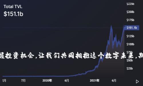   探索TP货币钱包：新币购买全攻略 / 
 guanjianci TP货币钱包,新币,数字货币 /guanjianci 

引言：数字货币的新时代
在这个数字货币如雨后春笋般迅速发展的时代，从比特币到以太坊，再到近年来崛起的各类新币，投资者面临着无数种选择。然而，想要在这个错综复杂的市场中立足，选择一个安全且方便的交易渠道尤为重要。TP货币钱包便是众多选项中的一颗新星，它不仅提供存储功能，更是一个便捷的交易平台，帮助用户购买新币。

什么是TP货币钱包？
TP货币钱包类似于一个安全的数字保险箱，专为用户存储和管理各种数字资产而设计。它的名字象征着“数字交易的桥梁”，不仅让数字货币的交易变得简单友好，还为用户提供了多种货币的支持。TP货币钱包支持多种区块链，与用户的手机、电脑等设备无缝对接，使得每一次交易都如同清晨的阳光般温暖和可靠。

为什么选择TP货币钱包？
选择TP货币钱包的理由有很多。首先，它采用了尖端的加密技术，确保用户的资产安全无虞。如同森林中的古树，根深叶茂，使得外界的威胁无从侵入。其次，TP钱包操作简便，就算是初次接触数字货币的新手，也能在几分钟内上手。钱包界面友好，功能清晰，犹如轻盈的羽毛漂浮在空中，让每位用户都能轻松找到所需功能。同时，TP钱包常常与各大交易所合作，为用户提供购买新币的机会，值得投资者们信赖。

如何在TP货币钱包购买新币？
如果你已拥有TP货币钱包，下面便是购买新币的具体步骤。首先，登录你的TP货币钱包，仿佛推开了一扇通往数字财富世界的大门。进入首页后，你会看到一个“购买”或“交易”的选项，点击进入。接下来，系统会列出当前支持的新币种类，如同市场上琳琅满目的商品，让你心生向往。

选择你的新币
在新币的选择页面，你可以根据自己的投资策略和市场趋势，选择你心仪的币种。比如，某一新币可能在短时间内飙升，吸引了炒币者的目光；或是一些潜力币，虽然当前价格较低，但随着项目发展，未来有望爆发。此时，你的判断力就如同早晨的露珠，清澈而自然，帮助你做出理智的决策。在选择新币后，点击购买，系统将会引导你完成剩下的步骤，宛如轻松踏过小河的石桥，让整个过程流畅自如。

支付与确认
接下来，系统会引导你选择支付方式。TP货币钱包支持多种支付方式，包括银行卡、信用卡及其他数字货币支付。这犹如在市场中挑选新鲜的蔬果，你可以选择最适合你的交易工具。在完成支付后，务必仔细确认一次交易信息，确保无误。此时，你的内心会像秋日的阳光般温暖，期待留存新币到你账户中的那一刻。

交易成功后的步骤
交易成功后，你的账户中将会显示新的币种，让人兴奋不已。此刻，你仿佛捧着一颗璀璨的明珠，未来的发展充满了期许。不要急于出售，观察市场动态，制定合理的投资计划。此时，你可以利用TP货币钱包内置的行情分析工具，如同高山上的鹰，俯瞰全局，洞察先机，从而把握最佳出售时机。

常见问题解答
strong1. TP货币钱包安全吗？/strongbr /是的，TP货币钱包采用多重加密技术和安全协议，用户的资产安全得到了充分保障。
strong2. 如果我忘记登录密码该怎么办？/strongbr /TP钱包提供找回密码的功能，请按照系统提示操作。
strong3. 如何升级我的TP货币钱包？/strongbr /请定期检查应用商店中的更新版本，确保你的钱包始终处于最新状态。

结语：拥抱数字未来
在这个快速变化的数字时代，TP货币钱包为我们提供了一个安全、便捷的渠道，让我们能在新币的海洋中自由遨游。通过这个钱包，我们不仅能轻松购买新币，更能洞悉市场动态，把握投资机会。让我们共同拥抱这个数字未来，期待在资金流动中，找到属于自己的那份财富与希望。

不论你是初涉币圈的投资新人，还是经历了多轮行情洗礼的老手，TP货币钱包都将成为你不可或缺的得力助手。愿每一位使用者都能在这一片蓝海中，乘风破浪，扬帆远航！