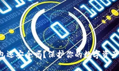 被盗的TP钱包还安全吗？保护你的数字资产从现在开始！