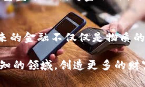 ### 区块链金融故事简短总结

区块链金融是一个充满潜力与创新的领域，融合了现代科技与传统金融。让我们通过一个简短的故事来了解区块链金融的魅力与未来。

故事背景：晨雾中的创业之路
在一个小城镇，晨雾轻轻笼罩着初升的太阳。年轻的企业家小李站在他的办公室前，看着街道上行色匆匆的行人。他深知，随着科技的快速发展，传统金融必须进行变革，而他希望能够借助区块链技术，创造出一个全新的金融服务平台。

区块链的启示：透明与信任
小李翻开一本关于区块链的书籍，书中提到，区块链是一种去中心化的分布式账本技术，它能够记录所有交易的透明性与安全性。正如晨雾中的老桥，承载着无数行人的期盼与信任，区块链也为金融交易注入了全新的活力。

遇挫与思考：风雨中的坚持
然而，创业之路并非一帆风顺。在小李的创业初期，资金短缺、技术难题接踵而至。他如同在倾盆大雨中摸索前行，尽管前路渺茫，他仍不愿放弃。在一次偶然的机会中，他与一位资深的区块链专家交流，两人激烈探讨，让小李重拾信心。

技术的力量：点亮未来
经过几个月的努力，小李与团队终于研发出了一款基于区块链的金融应用。它能够保证交易的实时性和安全性，让用户可以随时随地转账、借贷。用户不再需要依赖传统银行，而是可以通过手机轻松完成金融交易。

市场反响：如春风化雨
新应用推出后，市场反应热烈，用户数量迅速增长。人们像是看到曙光的希望，在这个数字化的新时代，信任重塑了人们对金融的认知。小李的故事也传遍了整个小城镇，成为了许多创业者心中的榜样。

未来展望：共赢的生态
如今，区块链金融正如一颗耀眼的明珠，吸引着越来越多的投资者与创业者加入这个大家庭。小李深信，未来的金融不仅仅是物质的交换，更是人与人之间信任的连接。正如晨雾散去，阳光照耀大地，区块链将在金融领域照亮更多的可能性。

在这个充满机遇与挑战的时代，区块链金融的每一个故事都是一段令人鼓舞的旅程，激励着我们去探索未知的领域，创造更多的财富与幸福。