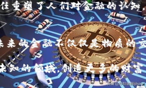 ### 区块链金融故事简短总结

区块链金融是一个充满潜力与创新的领域，融合了现代科技与传统金融。让我们通过一个简短的故事来了解区块链金融的魅力与未来。

故事背景：晨雾中的创业之路
在一个小城镇，晨雾轻轻笼罩着初升的太阳。年轻的企业家小李站在他的办公室前，看着街道上行色匆匆的行人。他深知，随着科技的快速发展，传统金融必须进行变革，而他希望能够借助区块链技术，创造出一个全新的金融服务平台。

区块链的启示：透明与信任
小李翻开一本关于区块链的书籍，书中提到，区块链是一种去中心化的分布式账本技术，它能够记录所有交易的透明性与安全性。正如晨雾中的老桥，承载着无数行人的期盼与信任，区块链也为金融交易注入了全新的活力。

遇挫与思考：风雨中的坚持
然而，创业之路并非一帆风顺。在小李的创业初期，资金短缺、技术难题接踵而至。他如同在倾盆大雨中摸索前行，尽管前路渺茫，他仍不愿放弃。在一次偶然的机会中，他与一位资深的区块链专家交流，两人激烈探讨，让小李重拾信心。

技术的力量：点亮未来
经过几个月的努力，小李与团队终于研发出了一款基于区块链的金融应用。它能够保证交易的实时性和安全性，让用户可以随时随地转账、借贷。用户不再需要依赖传统银行，而是可以通过手机轻松完成金融交易。

市场反响：如春风化雨
新应用推出后，市场反应热烈，用户数量迅速增长。人们像是看到曙光的希望，在这个数字化的新时代，信任重塑了人们对金融的认知。小李的故事也传遍了整个小城镇，成为了许多创业者心中的榜样。

未来展望：共赢的生态
如今，区块链金融正如一颗耀眼的明珠，吸引着越来越多的投资者与创业者加入这个大家庭。小李深信，未来的金融不仅仅是物质的交换，更是人与人之间信任的连接。正如晨雾散去，阳光照耀大地，区块链将在金融领域照亮更多的可能性。

在这个充满机遇与挑战的时代，区块链金融的每一个故事都是一段令人鼓舞的旅程，激励着我们去探索未知的领域，创造更多的财富与幸福。
