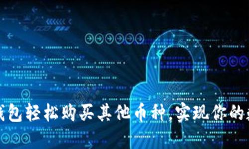 如何通过TP钱包轻松购买其他币种，实现你的数字资产拓展