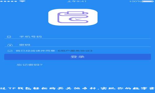 如何通过TP钱包轻松购买其他币种，实现你的数字资产拓展