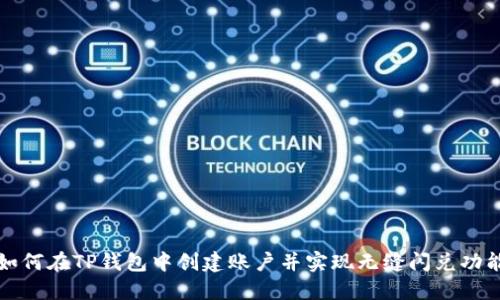 如何在TP钱包中创建账户并实现无缝闪兑功能